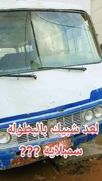 كوستر موديل قديم لبيع وترهم مراوس بفتون حتلوه مابيه راعي عادي وتفاصيل ...