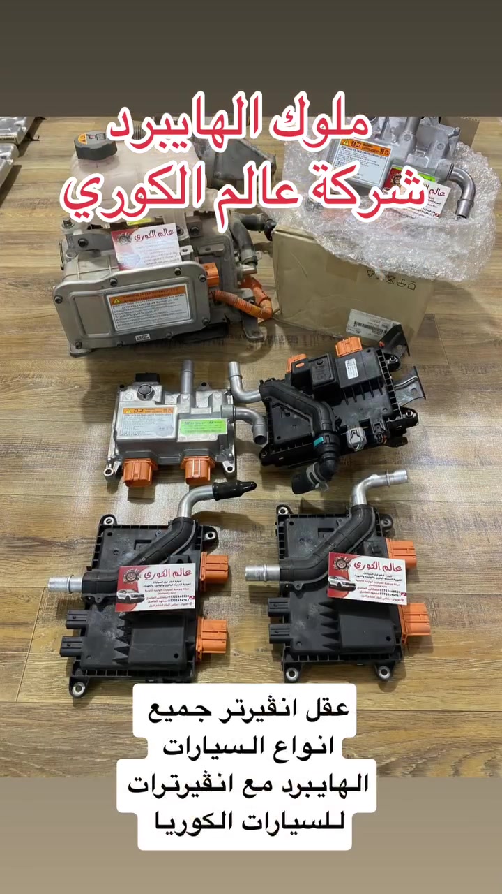 السلام عليكم اخوان
اللهم صلي ع محمد وال محمد
     🔴ملوك الهايبرد 🔴
🛠️  شركة عالم الكوري  🛠️
لصيانة 🛠️و تجارة  قطع غيار السيارات الهايبرد والبانزين والكهرباء يتوفر لدينا  جميع انواع قطع غيار السيارات الكوري الهايبرد والبانزين الحديث جديد و مستعمل بأسعار تنافسيه بأذن الله تعالى وتتوفر عروض على الدعاميات لفتره محدوده افتر بالمنشور كلشي تلكه بي للهايبرد والبانزين للاستفسار الاتصال ع الرقم 
*********** 
ابو سليم مصطفى العامري 
***********
محمود العامري
العنوان : صناعي البياع الشارع الاول مجاور ميزانية الصقرشركة عالم الكوري لقطع غيار السيارات الهايبرد والبانزين

