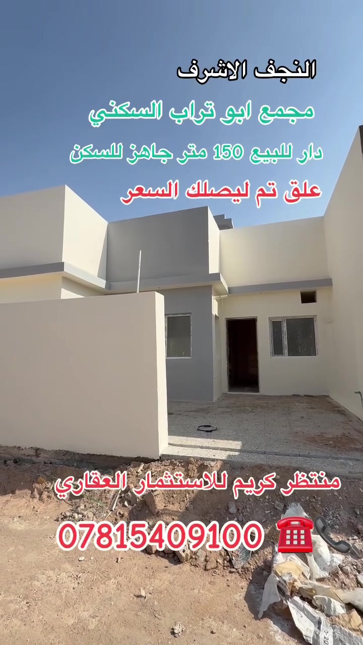 #النجف_الاشرف
مجمع أبو تراب السكني 
دار للبيع نقد سند حر يباع بدون تطلوعه 
📌علق تم  ليصلك السعر والتفاصيل 
منتظر كريم الإستثمارات العقارية
للاستفسار ☎️📞***********
