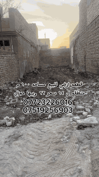 السلام عليكم قطعه ارض المساحه ١٠٠ م الواجهه 5 ونزال 20 سبع البور / منطقه ل ١٤ السعر مطلوب٢٢ وبيها مجال /***********
***********
