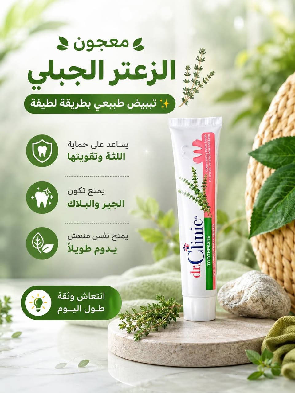 ✨ معاجين الأسنان من دكتور كلينك Dr.Clinic ✨
دللي ابتسامتج بنظافة وانتعاش يدوم 😍🦷
🦷 معجون الجزيئات الدقيقة
تنظيف عميق + إزالة التصبغات + يساعد على التبييض

🌿 المعجون العشبي
بمستخلصات طبيعية (الصبار + البروبوليس)
يهدئ اللثة ويرطبها ويحارب البكتيريا

🌱 معجون الزعتر الجبلي
تبييض طبيعي + حماية اللثة
يمنع الجير والبلاك ويعطي نفس منعش

💰 السعر: 5,000 دينار فقط
🚚 التوصيل: 5,000 دينار لكل محافظات العراق

📲 تابعينا لكل جديد وعروض حصرية
📩 للطلب والاستفسار راسلينا دايركت 
🔹 Instagram: siniorita_1590
🔹 Facebook: متجر سنيوريتا | Siniorita Store


**إذا كنت صاحب هذا الإعلان وتريد حذفه لأي سبب، رجاءا أرسل رسالة إلى الدعم الفني**