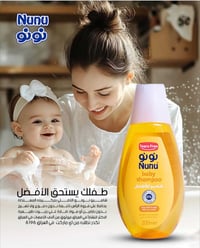 طفلك يستحق الأفضل 👶 الجديد كلياً.   شامبو نونو الأصلي بتركيبته المعتدل...