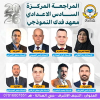 معهد فدك • السادس الاعدادي • النجف الاشرف