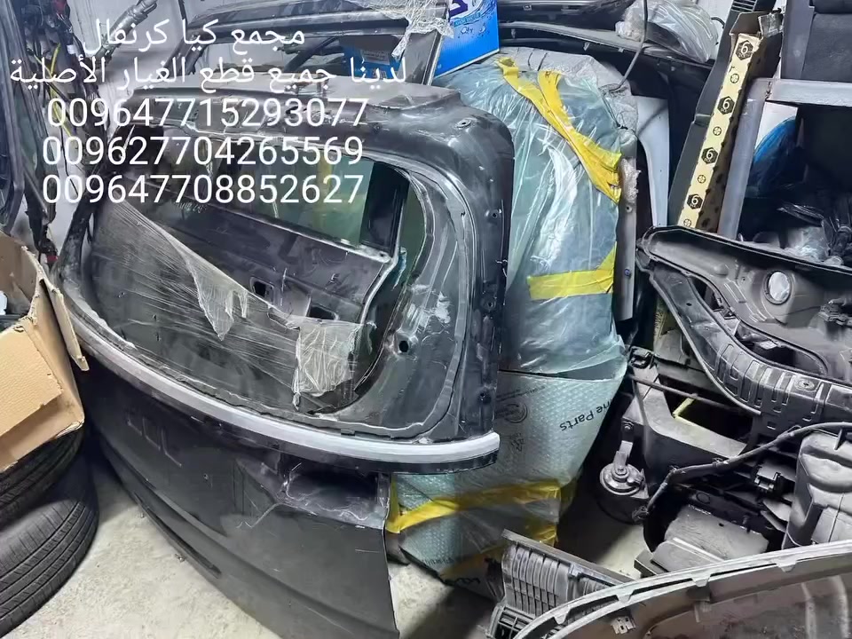 🚘✨ مجمع قطع غيار كيا كرنفال المتكامل ✨

✅ قطع غيار أصلية 100%
✅ أسعار منافسة
✅ توصيل سريع وآمن

📢 تابع صفحتنا ليصلك كل جديد من العروض والخصومات وقطع الغيار المتوفرة أولًا بأول.

📞 للاستفسار والأسعار:
☎️ ***********
☎️ ***********
☎️ ***********
