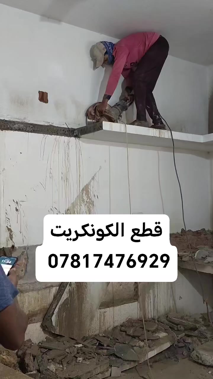 قطع الكونكريت فتحت باب فتحت مصعد فتحت درج للتواصل على الرقم *********** واتساب نتصال
