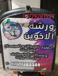 تصليح ثلاجات • سبلت وغسالات • صيانة متنقلة