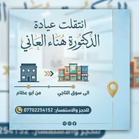 دكتورة هناء العاني • مجمع لؤلؤة التاجي • سوق التاجي