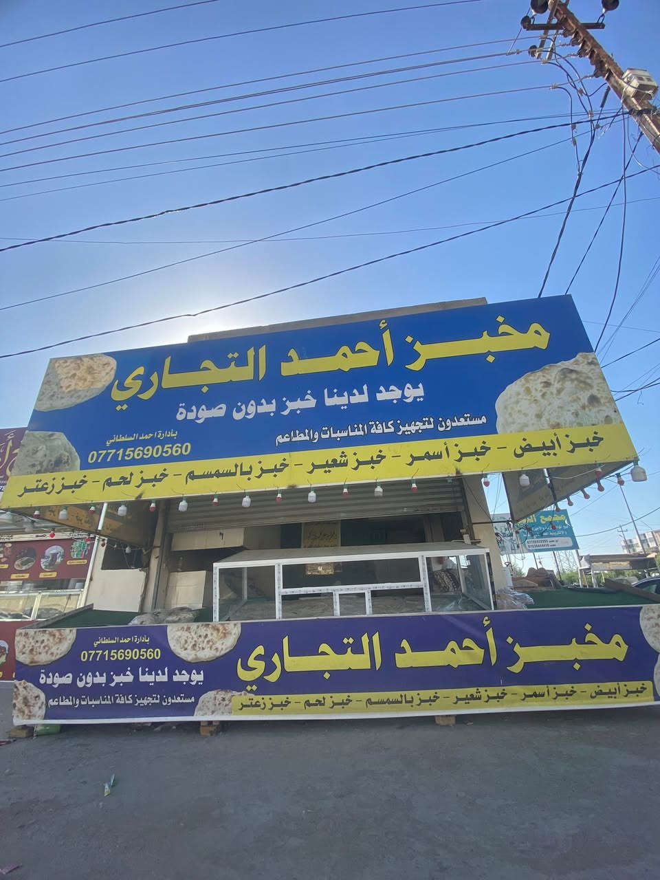 السلام عليكم
مخبز للبيع في الحلة البكرلي الاولى المخبز بموقع تجاري مميز على الشارع العام مباشرتاً وركن ومقابل قسم الصحة العامة لمحافظة بابل ومجاورة ٣ مدارس والشارع حيوي من الصبح لليل واجهة المخبز ٧ متر ونزال ٨ متر مخبز جبير وحلو وبداخلة مبيت ومجمع صحيات وكامل من كلشي كبنك كهربائي تختات ميوزة مبردات دبل تنور چرابي عجانة الحجم الكبير جديدة انارة كاملة بداخل المحل والواجهية وللاركان منضومة كامرات وشاشة (المخبز جاهز من كلشي فقط تتوكل على الله وتفتح)
السعر مناسب جداً للتفاصيل المراسلة خاص او واتساب او الاتصال بالرقم
‭***********‬
