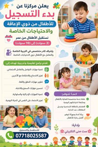 ذوي الإعاقة • ٣-١٠ سنوات • تربية خاصة