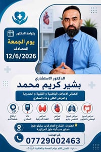 الجمعة صباحاً • دكتور بشير • صيدلية طوز