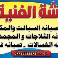 سبلت ومكيفات • ثلاجات ومجمدات • شارع الشيخ منهل