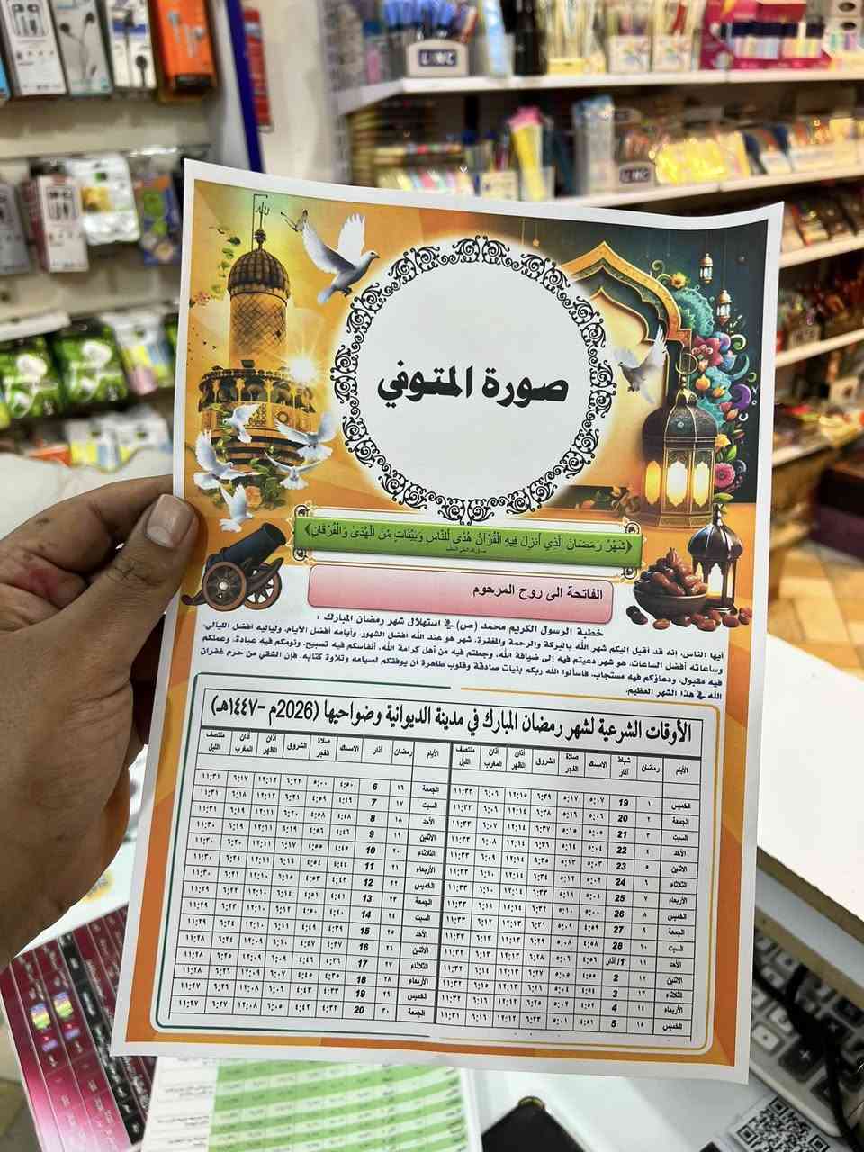 رمضان مبارك عليكم مقدماً متابعينا الاعزاء

امساكية رمضان لعام. 2026 متوفرة الان مع وضع اسم المتوفي +صوره

لدى مكتب مصطفى العبودي  للقرطاسية والاكسسوارات
 
🔵 عفك • حي العسكري • قرب مدرسة الشروق
💥واتس اب ***********
 متواجدون حتى الـ11 ليلاً 🕛🕛
🔴  للأستفسار مراسلة البيج و للمزيد تـابع الصفحة 🔍
او الدخـول الى رابط المكتبة على التلگرام من خلال المعرّف 

https://t.me/mo1oth
