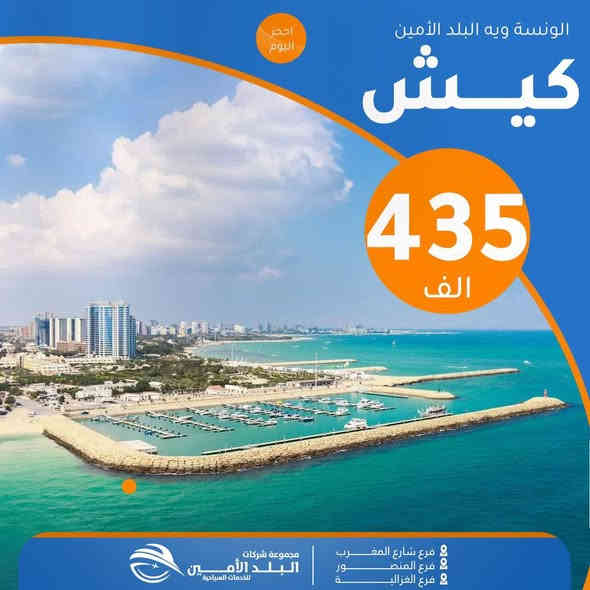 ✋ بعدكــم متفكــرون  تسافرون؟
البلد الأمين تكدر توصّلـك لأي دولة تحلــم بيها!
كروبات منظمة ✨لا تتأخر، الحجز اليوم أحسن من باچر!
🧡🧡🧡🧡🧡🧡🧡🧡🧡🧡🧡🧡
رحــلة 🤍 جزيــرة كـــيـــش🇹🇷 

⬅️⬅️ بسعـــر 435 الف 

كـل جمعـة وأثنين رحلة 
💙💙💙💙💙💙💙💙💙💙💙💙
رحــلة 🇹🇷تــــركـــيـــا 🇹🇷 

اسطنبول بسعـــر 515 الف 

رحــلات يــوميــة
💙💙💙💙💙💙💙💙💙💙💙💙
 ‏ رحــلة 🔒 شـرق اسيا ،ماليزيـا 🔒

10⬅️ ايام سعـر ⬅️1350 الف

كل خميس رحلة
💙💙💙💙💙💙💙💙💙💙💙💙
🇪🇬مصـر ام الدنيـا 🇪🇬 رحــلة

8⬅️ ايام سعـر ⬅️999 الف

2025-11-21
2025-11- 28  
💙💙💙💙💙💙💙💙💙💙💙💙
رحــلة 🔒 تايلـــند 🔒

10⬅️ ايام سعـر ⬅️1850 الف

كل خميس رحلة
💙💙💙💙💙💙💙💙💙💙💙💙
رحــلة 🔒 دبي

8⬅️ ايام سعـر ⬅️899 الف

2025-11- 14  
💙💙💙💙💙💙💙💙💙💙💙💙
رحــلة ⭐️ بيروت ⭐️

5⬅️ ايام سعـر ⬅️525 الف

8⬅️ ايام سعـر ⬅️570 الف
رحــلات يــوميــة
💙💙💙💙💙💙💙💙💙💙💙💙
رحــلة ⭐️ سلطنة عمان ⭐️

5⬅️ ايام سعـر ⬅️760 الف

8⬅️ ايام سعـر ⬅️860 الف

كـل سبت رحلـة
💙💙💙💙💙💙💙💙💙💙💙💙
رحــلة 🔒 العمـرة 🔒

10⬅️ ايام سعـر⬅️840￼ الف

💙💙💙💙💙💙💙💙💙💙💙💙
      -🟥💛رحـلات كردستان 💛🟥-
              🚫عـــوائـل  فـقـــط🚫

اربـيــل شـقلاوه دهــوك زاخــــو سليمانية

🟧🟧🟧🟧🟧🟧🟧🟧🟧🟧🟧🟧

5⬅️ ايام سعـر ⬅️تبدأ من 55 الف

🟧🟧🟧🟧🟧🟧🟧🟧🟧🟧🟧🟧
كـل جمعـة وثلاثـاء 5 ايـــام 
💠💠💠💠💠💠💠💠💠💠💠💠
✅تذاكر طيران وتأشيرة الى جميع انحاء العالم

✅خصومات تصل الى 30% على جميع تذاكر الطيران ✈️
✅خيارات متعددة للحجز والوجهات

✅ احجز الآن واستفد من خصومات حصرية
💠💠💠💠💠💠💠💠💠💠💠💠

▫️  للحجز والاستفسار مواقعنا الكائنة ▫️

1️⃣ بداية شـارع الـمـغـرب - مـن جـهـة الـوزيـريـه
  
***********☎️  
 *********** ☎️
***********☎️

    ➖〰️➖〰️➖◽➖〰️➖〰️➖
3️⃣ الغزالية - شارع البصرة العام - مقابل شارع المشجر 
  
***********  ☎️
  ***********☎️

🟧🟧🟧🟧🟧🟧🟧🟧🟧🟧🟧🟧🟧
🔹متـوفر حجز زين كـاش وماستـر 🔹
🟧🟧🟧🟧🟧🟧🟧🟧🟧🟧🟧🟧🟧

                      " اوقــات الــدوام " 
مـن الـسـاعـة 9 صـبـاحـاً الــى الـسـاعـة 12 مـسـاءً

 ▫️رابط مختصر لمواقعنا: ▫️ 

https://linktr.ee/balad_0
