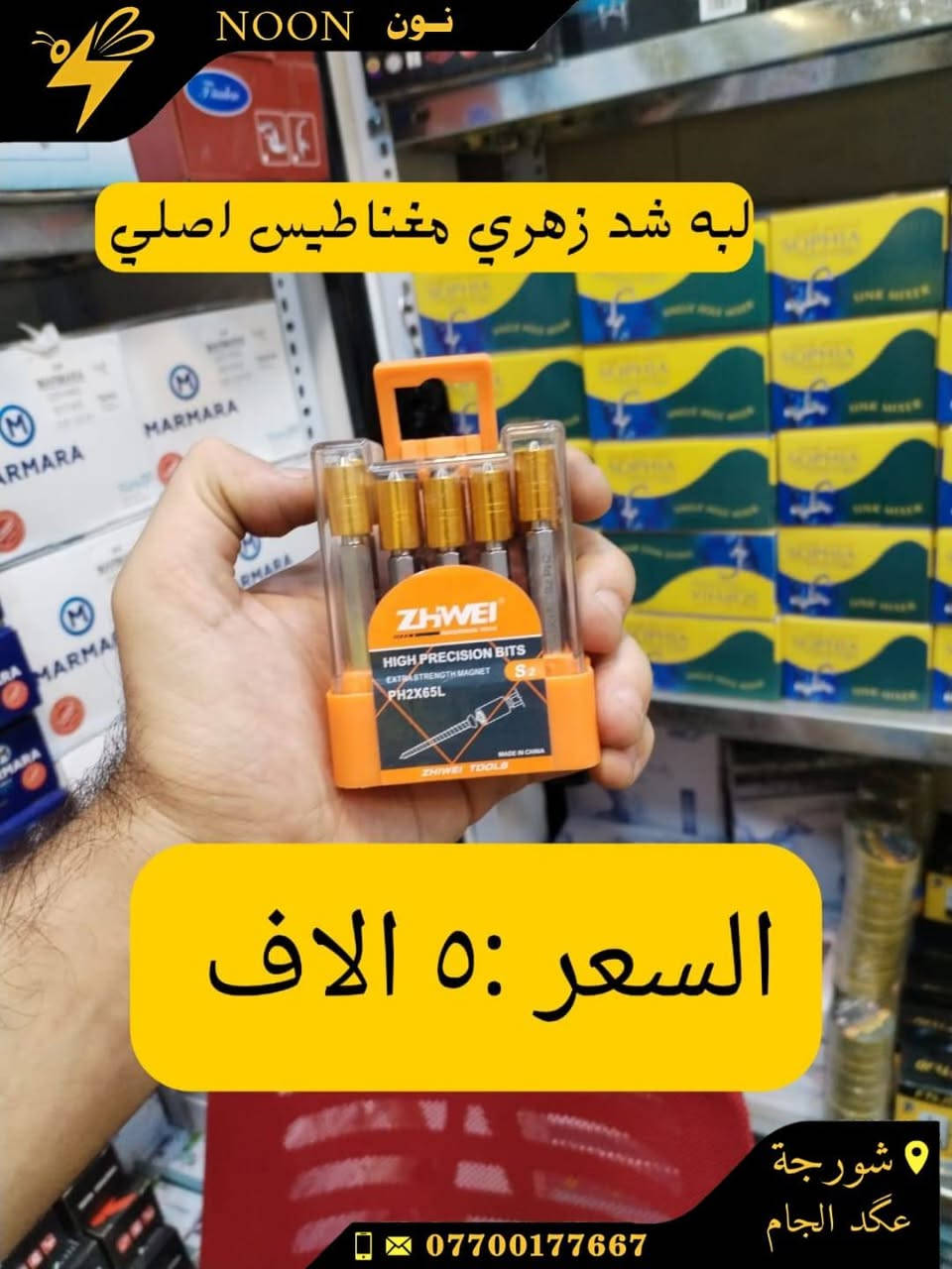 دسكات اصليه +عاديه
براين حديد +خشب +جوكر
اميري بخاخ اصلي +عادي
خبط عصارتين ماليزي +عادي
كريز اماراتي اصلي +عادي
تيزاب ١/٢ كيلو +١كيلو +٢ كيلو
العنوان :شورجة عكد الجام
واتساب *********** للحجز والاستفسار عن اي منتج
#نون
