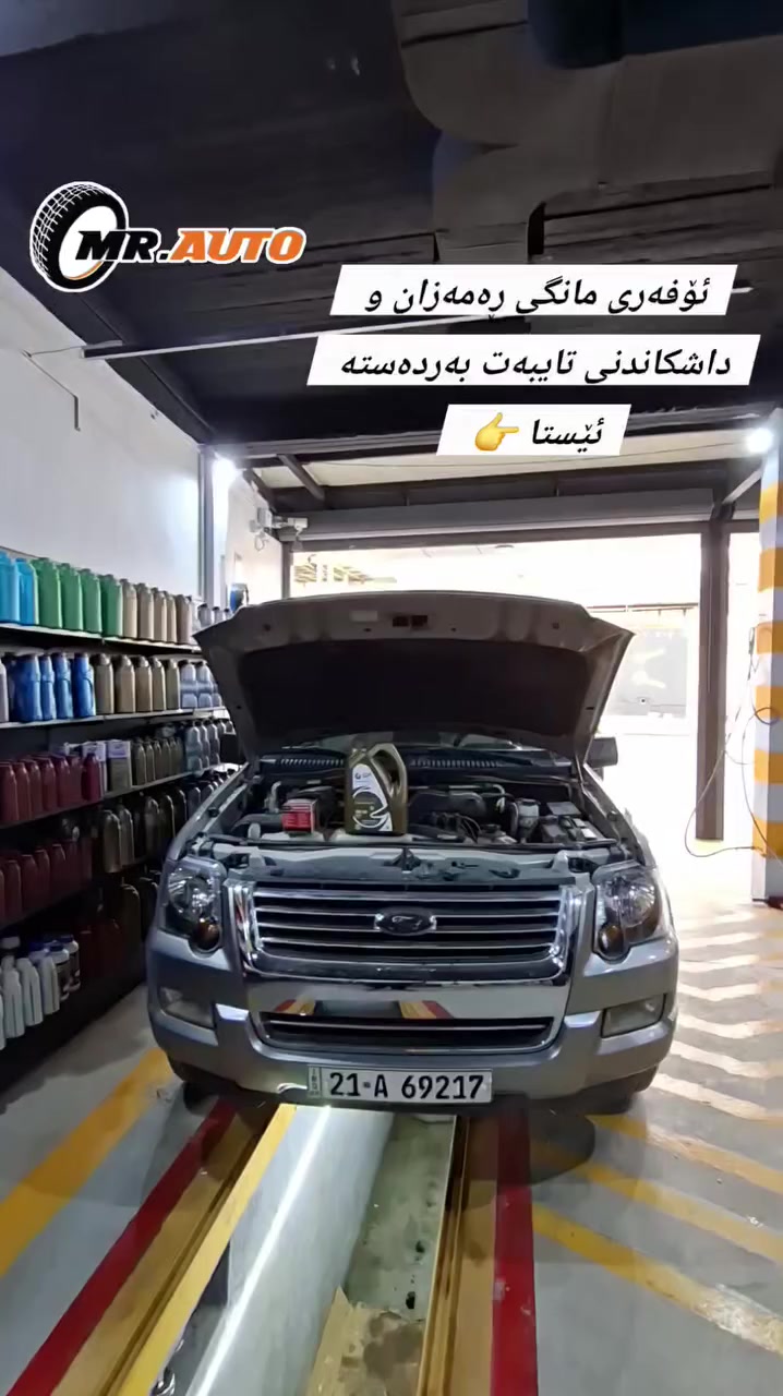 ئۆفەری مانگی ڕەمەزان🌙 و داشکاندنی تایبەت بەردەستە لە ئێستادا 👉
لە مستەر ئۆتۆ کوالیتی و دڵنیایی بۆ ئۆتۆمبێلەکەت بەدەست بهێنە 
ناونیشان سلێمانی ناوچەی پیشەسازی کۆتایی مەعرەزەکان 
***********
***********
 #مستەرئۆتۆ #ئۆتۆمبێل #سێرڤس #MrAuto #سەیارە #سلێمانی #service #تۆیۆتا #نیسان #كيا #کامری #jeep #autoservices #مازدا #ئەڵتیما #slemani #ڕەمەزان
