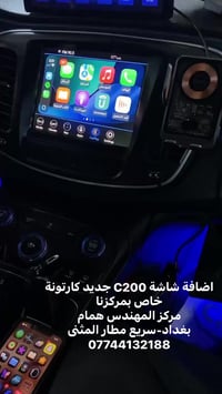 فريق C200  كولو مركزنا مقصر وياكم شاشة كار بلي جديدة كارتونة وهاي النس...