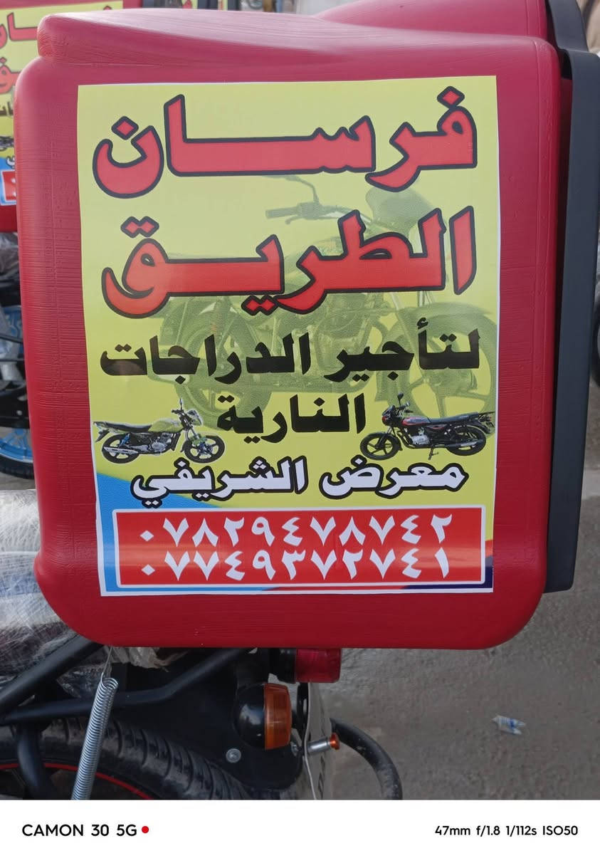اللهم صلي على محمد وال محمد 
🚴‍♂️ [ معرض الشريفي للدراجات النارية ] 🚴‍♂️
🔥 نعلن عن توفير دراجات نارية للدلفري – كافة الأنواع 🔥
⚡ شغلك أسرع… وربحك أكثر 
📦 نوفر: ✅ بيع وتأجير دراجات نارية للدلفري
✅ كافة الأنواع والموديلات مع صندوق الدلڤري
✅ اقتصادي بالوقود
✅ قوي ويتحمل ضغط العمل
✅ جاهز للشغل فوراً
⏱️ تأجير: / أسبوعي / بأنسب الاسعار 
💰 أسعار تنافسية
📞 للتواصل: [‏‪***********‬‏] 
📍 الموقع: [بابل المحاويل قرب علوة اسماك المحاويل مقابل مركز شرطة المحاويل ]
🚀 معرض [معرض الشريفي للدراجات الناريه]… دراجتك للشغل المضمون!
