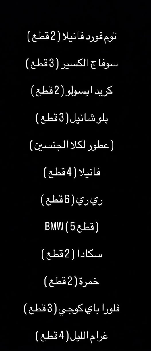 السلام عليكم
من رخصة الادمن المحترم عندي عطور 

مركزة ( تعبئة ) رجالي ونسائي قطع 

محدودة جاهزه للبيع الحجم ( 10 مل )

فوحان وثبات يدوم ( اقل طلب 3 قطع ) 

التوصيل (1000) داخل السريدات فقط 

واذا جوه شويه (2000) 

البيع يكون بالطريقة اللي تعجبكم والعطور من اختياركم 

3 قطع ب 5000 

4 قطع ب 7000 

5 قطع ب 9000 

10 قطع 18000 

بالكمية اللي تعجبكم ومن اختياركم انتوا

تريدون كلهن نسائي او كلهن رجالي ماكو مشكله 

للطلب (*********** ) أسيا

اهلاً وسهلاً بالجميع ❤️
