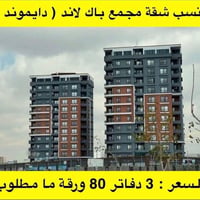 شقة • للبيع • باك لاند