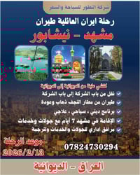 مشهد نيشابور • رحلة ٧أيام • ٢٠٢٦/٢/١٣