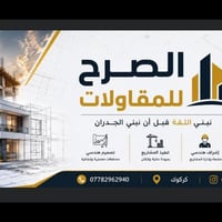 مقاولات وترميم • صبغ وجبسن بورد • حي بدر كركوك