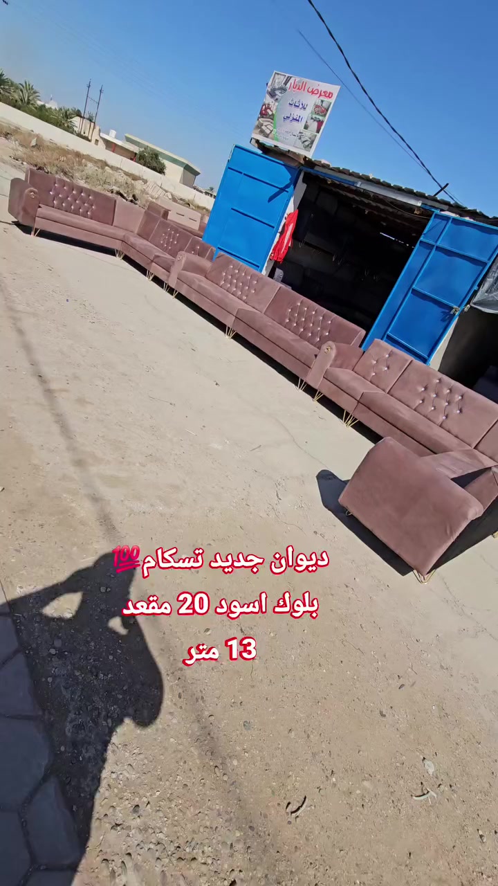 #ديوان_جديد تسكام 20 مقعد 💁‍♂️ بلوك أسود مقعد وجوانب💯 اسفنج #اكسترا افضل نوعيه ..وقماش كتان💯

المحمودية /شارع المجمع/مقابل ملعب النوارس 🫡🫡
للاتصال/*********** / ***********
