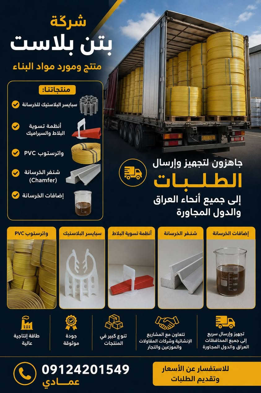 شركة بتن بلاست
منتج ومورّد:
✅ سبايسر البلاستيك للخرسانة
✅ أنظمة تسوية البلاط والسيراميك
✅ واترستوب PVC
✅ شنفر الخرسانة (Chamfer)
✅ إضافات الخرسانة
🚛 جاهزون لتجهيز وإرسال الطلبات إلى جميع أنحاء العراق والدول المجاورة.
بفضل الطاقة الإنتاجية العالية، والجودة الموثوقة، والتنوع الكبير في المنتجات، نحن على استعداد للتعاون مع المشاريع الإنشائية، وشركات المقاولات، والموزعين، والتجار.
📞 للاستفسار عن الأسعار وتقديم الطلبات:
٠٩١٢٤٢٠١٥٤٩
عمادي

#العراق #بغداد #البصرة #أربيل #النجف #كربلاء #المقاولات #مواد_البناء #الخرسانة #إضافات_الخرسانة #سبايسر #بلاط #سيراميك #واترستوب #مشاريع_إنشائية #تجارة_مواد_البناء


**إذا كنت صاحب هذا الإعلان وتريد حذفه لأي سبب، رجاءا أرسل رسالة إلى الدعم الفني**