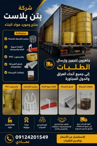 بتن بلاست • سبايسر خرسانة • واترستوب PVC