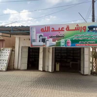 ورشه ابو سليمان صيانه جميع انواع  السبالت والثلاجات والغسلات ترحب بكم ...