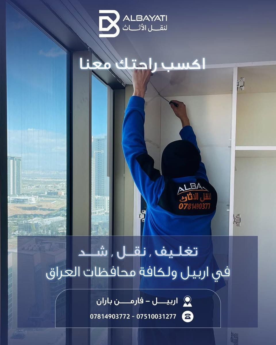 راحتك تبدأ من اهتمامنا بأدق التفاصيل! 🏠✨
في البياتي لنقل الأثاث، نعلم أن أثاثك ليس مجرد قطع خشبية، بل هو جزء من ذكرياتك ومنزلك. لذلك، وفرنا لك فريقاً متكاملاً مدرباً على التعامل مع كافة أنواع الأثاث بأعلى معايير الجودة.
لماذا تختار "البياتي" لمهمة نقلك القادمة؟
• ✅ تغليف احترافي: نغلف كل قطعة بإتقان لحمايتها من أي خدش أو ضرر.
• ✅ فك وتركيب (شد): فريق فني متخصص لفك وتركيب الأثاث في منزلك الجديد فوراً.
• ✅ سرعة ودقة: نلتزم بالمواعيد ونضمن وصول أثاثك بأمان تام وفي أسرع وقت.
• ✅ تغطية شاملة: متواجدون في أربيل ونصلك إلى كافة محافظات العراق.
لا تحمل هم النقل بعد اليوم.. نحن نتولى المهمة عنك من الباب إلى الباب! 🚛💨
📍 موقعنا: أربيل – فارمان باران
📞 للحجز والاستفسار: *********** - ***********
#البياتي #نقل_أثاث #أربيل #العراق #تغليف #خدمات_منزلية #ثقة_وأمان #Erbil #MovingServices #Iraq
