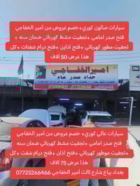 خصم عروض من أمير الخفاجي ..07725266466  سيارات صالون كوري.  فتح صدر ام...