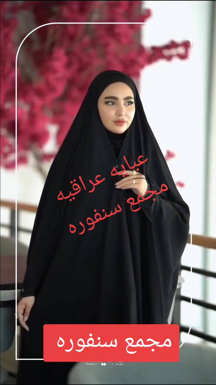 🖤✨ عبايات عراقية أنيقة وفخمة ✨🖤
تألقي بأجمل الإطلالات مع أحدث موديلات العبايات العراقية 👑
ستايل راقي ✨ وخامات مميزة تناسب ذوقكِ الأنيق 🌸
🧵 القماش: جرجيت درجة أولى
🖤 سواد فاحم وفصالات خاصة مميزة
📏 القياسات المتوفرة: 56 • 58 • 60 • 62
📍متوفر لدى مجمع سنفوره
واسط — قضاء الحي — قرب مدرسة قبة الصخره


**إذا كنت صاحب هذا الإعلان وتريد حذفه لأي سبب، رجاءا أرسل رسالة إلى الدعم الفني**