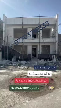 زانكو السليمانية • ١٠٠م • ٤ غرف