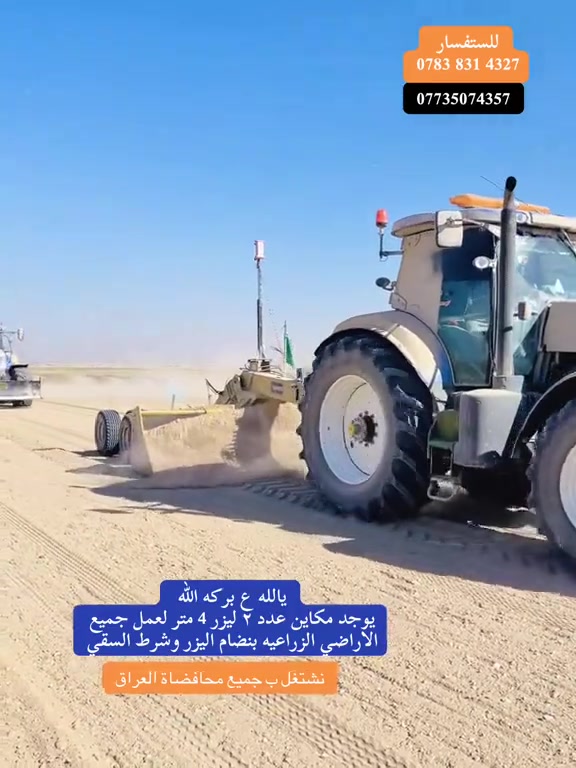 السلامة عليكم
مستعدون للتعديل الاراضي الزراعيه بتقنية اليزر مكاين عدد 2حجم 270
للتصال على الارقام ***********
