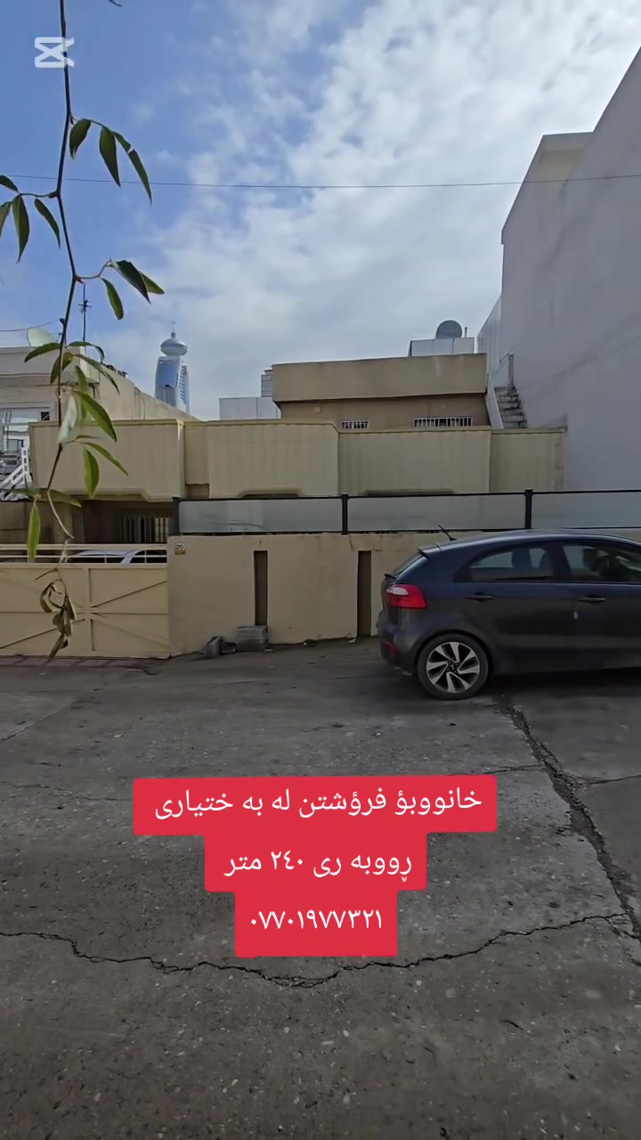 خانوو بؤ فرؤشتن له  به ختيارى 

ڕووبه رى ٢٤٠ متر 

بيكهاتووه له 

ميوان 
متبخ 
هؤل 
٢ نووستن 
مه خزه ن 
مووشته مه لات 

بؤ زانينى نرخ ژماره ١ بنووسه 
 # #كوردستان 
بؤ زانيارى زياتر سه ردانى نووسينكه ى مولكى به ختيارى بكه له شه قامى به ختيارى تازه به رامبه ر شيرينى عه نتاب 

 #سليمانى 

***********

 #كوردستان #سليمانى #بختيارى #للبيع #به هه شتى شار #قه نديل #كه ركوك #فه لافلؤ #شه ربه ت #زه وى # خانوو #للبيع #فرؤشتن #الايجار
