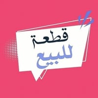 الفلوجة الصقلاوية • ٥٨٢م٢ • طابو صرف