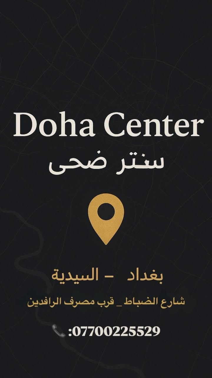 سنتر ضحى ✨السيدية شارع الضباط مجاور مصرف الرافدين    للحجز او الاستفسار مراسلة الواتس اب او الاتصال بالرقم ***********☎️
