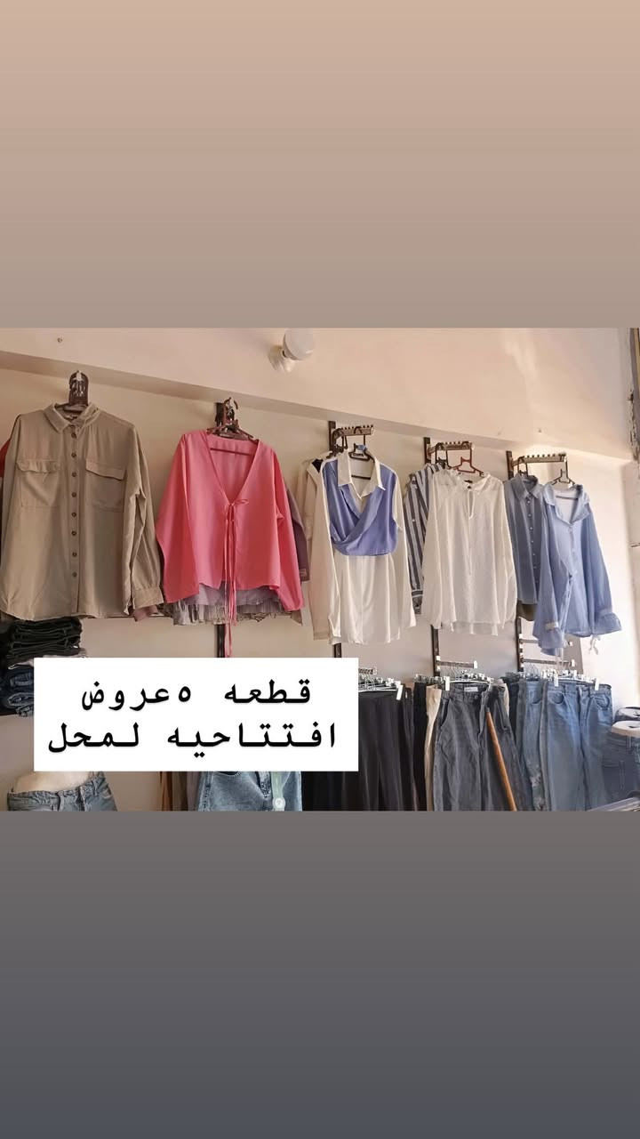 تم افتتاح ازياء الملاك حي العباس فرع ثالث مقابيل عياده مضمد ابو نور تخفيضات قطع 5 الاف فقط تشرفونا تزورونا بلمحل كل لهله 🤎✨ممكن موافقه ***********
