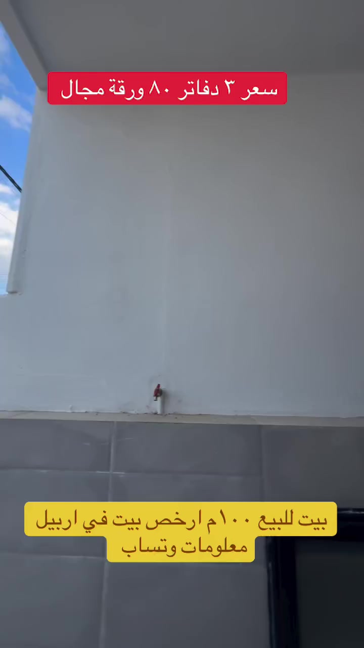 بيت للبيع ١٠٠م ارخص بيت في اربيل معلومات وتساب ***********  #دارتوو #اربيل #followersreelsfypシ゚viralシfypシ゚viralシalシ #عقارات #بغداد
