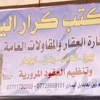 يعلن مكتب كرار اليساري عن وجود شقه للايجار في ناحيه الحر الكابينات هات...