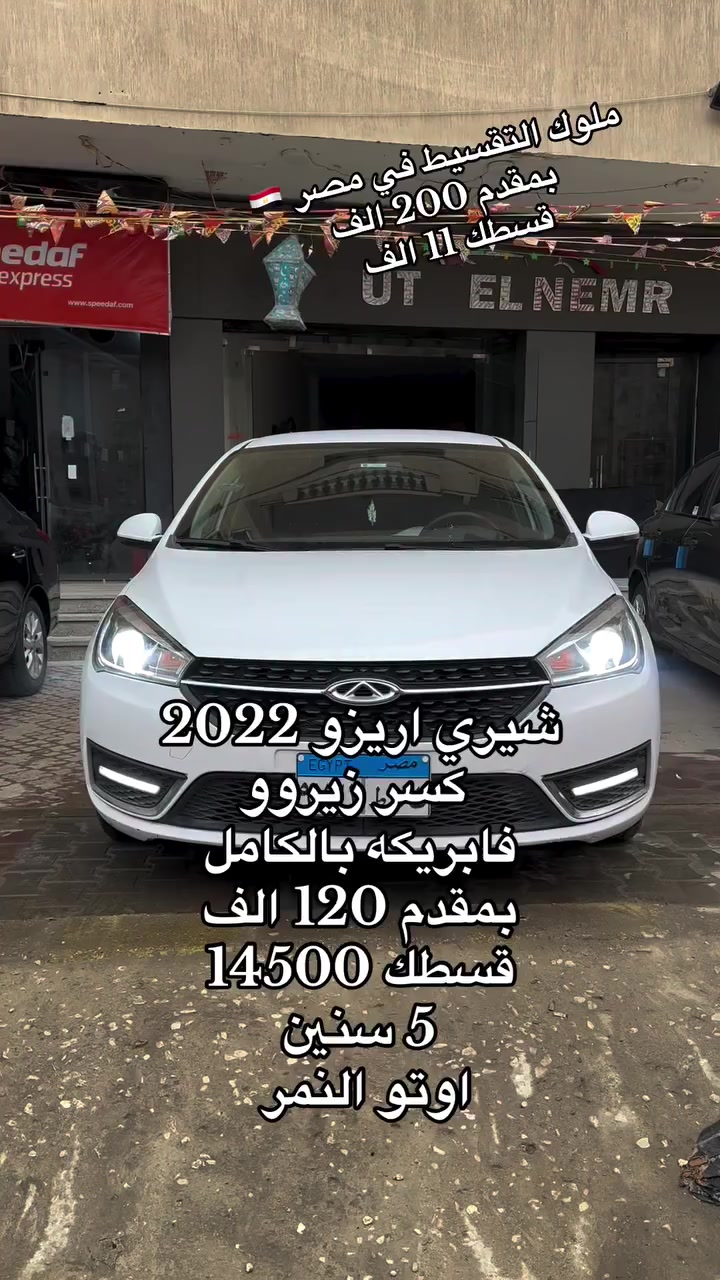 اوتو النمر ملوك التقسيط في مصر 🇪🇬 
اجدد شيري اريزو 2022 ممنوعاات العالم بفضل الله 
كسر كسر الزيرووو


**إذا كنت صاحب هذا الإعلان وتريد حذفه لأي سبب، رجاءا أرسل رسالة إلى الدعم الفني**