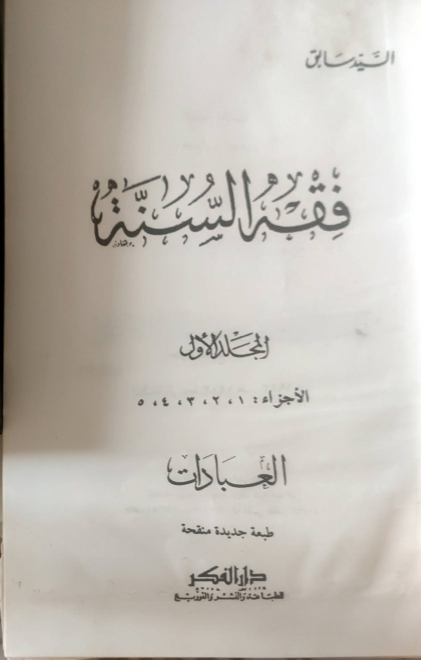 📚 للبيع — فقه السنة | السيد سابق رحمه الله

━━━━━━━━━━━━━━━━━━
🖊️ المؤلف: السيد سابق
🏠 الناشر: دار الفكر — بيروت / بغداد
🔢 الطبعة: الخامسة، مزيدة ومنقّحة
📅 السنة: 1391 هـ / 1971 م
📖 الحالة: مستعمل — بحالة جيدة جدا
💰 السعر: 15,000 دينار عراقي
🚚 التوصيل: 3,000 دينار عراقي داخل مدينة الموصل 
━━━━━━━━━━━━━━━━━━

فرصة نادرة لاقتناء طبعة قديمة أصيلة من أحد أشهر كتب الفقه الإسلامي المعاصر، الذي جمع فيه مؤلفه أحكام العبادات والمعاملات من الكتاب والسنة بأسلوب ميسّر ومحكم.

📩 للتواصل والاستفسار: [*********** - ***********]
