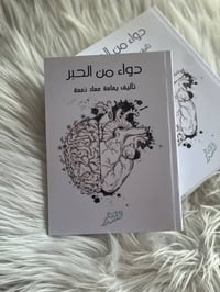 دواء من الحبر • يمامة الراوي • تنمية بشرية