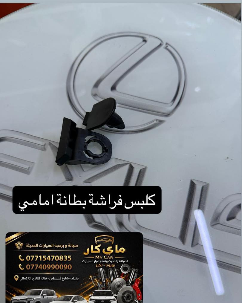 متوفر لدى مركز ماي كار قطع غيار تويوتا لكزس
يوجد لدينا صيانة
يوجد لدينا توصيل كافة محفظات العراق 
العنوان بغداد شارع فلسطين فلكة النادي التركماني 
هاتف ***********
*********** #مشاهير #ترند
