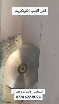 قص كونكريت 07746228094 فصل منازل  فتحه باب  فتحه شباك  فتحه منور  فتحه...