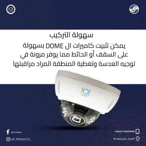 #كاميرات_المراقبة Dome من أور 

•تتميز هذا الكاميرات بالعديد من المميزات والفوائد منها :
•تصميم كروي : تتميز بتصميم كروي يسمح بتوجيه العدسة لأي اتجاه 
•سهولة التركيب يمكن تثبيت كاميرات ال DOME بسهولة على السقف أو الحائط مما يوفر مرونة في توجيه العدسة وتغطية المنطقة المراد مراقبتها
•حرية الحركة تتيح لك بعض كاميرات DOME أمكانية التحكم في الاتجاه والزاوية التي ترغب في تصويرها مما يسمح بتغطية مساحة أوسع

#منتجات_اور 
#منتجات_عراقية

لاتنسون لايك وكومنت وشير
 لدعم المنتج الوطني 

لزيارة موقعنا الالكتروني 👇🏻
https://urproducts.iq/

لزيارة الموقع الالكتروني للشركة العامة للانظمة الالكترونية👇🏻
www.gces.industry.gov.iq

للاطلاع على بقية مواقعنا للتواصل الاجتماعي 👇🏻
https://linktr.ee/ur_productss

للتواصل معنا 📞
الاتصال عبر الارقام التالية :
***********
***********

او مراسلتنا من خلال الواتساب :
https://wa.me/+9647700009498

او عن طريق الايميل الرسمي :
E-mail:dgoffice@gces-iq.com

او زيارة معرض الشركة الكائن في
بغداد - شارع الصناعة - خدمي سريع محمد القاسم موقع الشركة العامة للانظمة الإلكترونية 📍

#العراق #بغداد #الكترونيات #اكسبلور
