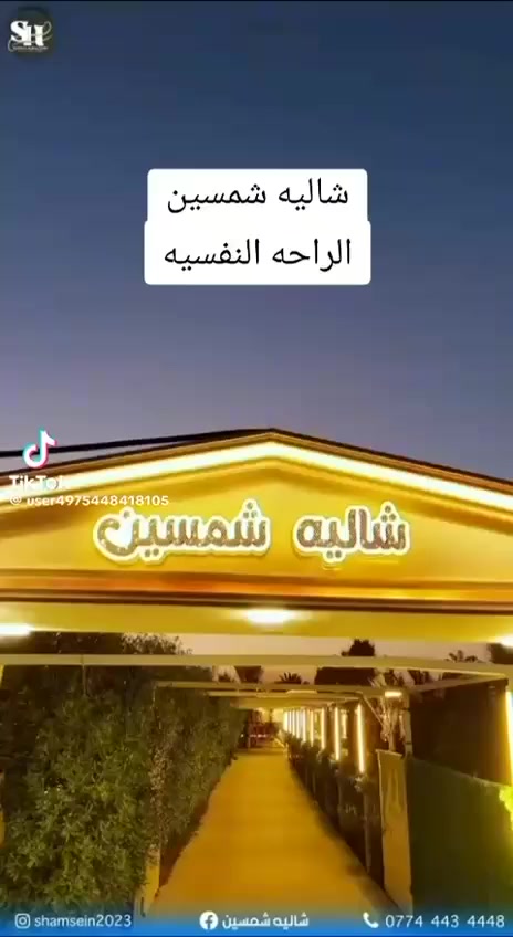 مزارع وشاليهات شمسين vip
تحتوي المزرعة على منتجع متكامل
        ( بيت ڤلة متكون من )
صالة كبيرة مؤثثة فول vip
غرف نوم vip عدد 3 مكيفة
مسبح للكبار 8*16
وأخر للصغار 5*3
مطبخ مكيف ومجهز بالكامل 
 حمامات غربي وشرقي عدد 2
 ألعاب أطفال متنوعة ومراجيح 
 طاولة منظدة وفيشة وبليارد وجلسات مختلفه
 حديقتين كبيرة لمناسبات الأفراح
إنترنيت فائق السرعة  ( 4G ) مجاناً 
كهرباء 24 ساعة وطني + 2مولد أوتو
 مجموعة مناقل للمشاوي والسمك
تنور طين للخبز ودجاج التنور والسمك
 خدمة توصيل على مدار 24 ساعة vip
بارك سيارات كبير 
~~~~~~~~~~~~~~~~~~~~~~~~~~~~~
بــلــد : بالقرب من مرقد الإمام السيد محمد ( ع )
إتصلوا أو راسلونا وتساب📱( ***********)او(***********)
ملاحظة / الحجز عن طريق هاتف المزرعة حصرا او عن طريق الصفحه فقط
ملاحظه (الشاليه موثق بتطبيق اجرلي).
