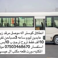 كوستر موصل • سفر موصل • نقل موصل • رحلة موصل • زيارة موصل • مرقد زين ا...