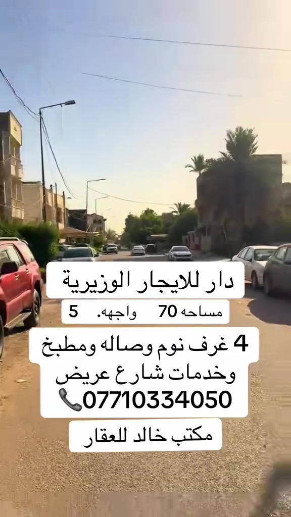 #دار للايجار الوزيرية  #4غرف نوم وصاله ومطبخ وخدمات***********📞
