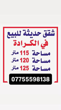 🔴للبيع شقق سكنية بموقع ممتاز في الكرادة 🔴 ــــــــــــــــــــــــــــ...